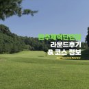 롤링핀원주공군기지점 | 원주 공군 체력단련장 여름 라운딩 후기(ft. 그린피, 코스 정보)