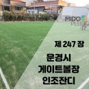 문경게이트볼장 이미지