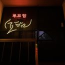 152 | 홍대 숙박하기 좋은 파티룸 추천 연남152 혼자 지내본 후기