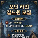 ★★★ 라인 길드원 모집합니다!! ★★★