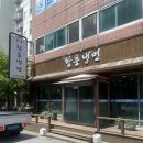 군산시함흥냉면 이미지