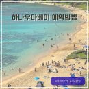 드림텐트렌탈 | 하와이 하나우마베이 스노쿨링 예약사이트 공홈 대행 워크인