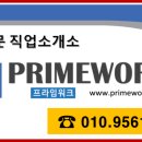 프라임직업소개소