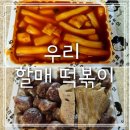 우리할매떡볶이 전농점 이미지
