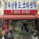 문산축산물도소매센타