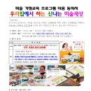 [폐강]미술가정학습 프로그램[5세(21년생)~1학년(18년생)] 이미지