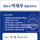 변호사박재우법률사무소