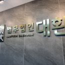 법무법인혜윰