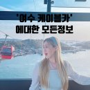 11500-7-39-112 | 여수 케이블카 카페부터 요금 예약 할인 정보까지