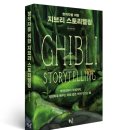 거장의 어깨 위에서 쓰는 이야기 ― 《창작자를 위한 지브리 스토리텔링》 편집 후기