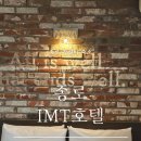 아이엠티(IMT)호텔 이미지