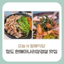 풍기일품할매순대 | [경북 청도군 맛집] 오늘 N 할매식당, 한재 미나리와 삼겹살 맛집은 어디?