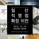 휴테크 일산직영전시장 이미지