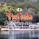 유노유럽 | 유후인 1박2일 1일차 일정(유노츠보 거리 · 긴린코호수)