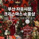 자유쇼핑(시장내)(7396) | 부산 자유시장 크리스마스 트리 오너먼트 장식 소품 가격 방문후기