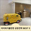 아라마크(주)hy중앙연구소 | 아이와가볼만한곳_아이와함께 가볼만한 공장견학 BEST 5