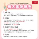 위즈음악학원 이미지