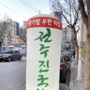 진국밥 | 완주 봉동 전주진국밥 다녀온 후기