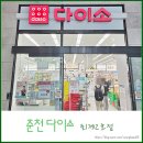 CU 춘천E편한점 | 주차가 편한 춘천 다이소 퇴계2호점 방문 후기