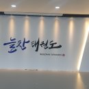 늘찬태권도 이미지