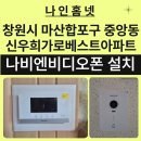 신우희가로 | 마산합포구 비디오폰 설치 사례》 중앙동 신우희 가로베스트아파트 경동원 나비엔 NHA-0793 비디오폰...