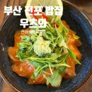 우츠와 | 부산 전포동 밥집 서면 덮밥 맛집 우츠와 서면점 후기