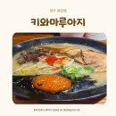 키와 | 청주 복대동 라멘 맛집 라멘부터 부타동까지 맛있던 키와마루아지 청주점 후기