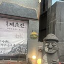제줏간까치산 | 까치산 삼겹살 맛집, 까치산 고깃집 추천 '성산제줏간 까치산점'