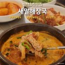 송탄해장국 | 평택 송탄 해장국 맛집, 새말해장국 진한 국물 후기