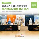 [NRA Show] 2026 미국 시카고 레스토랑 전시회 미국 시카고 레스토랑 박람회, 럭키엔지니어링 참가 후기