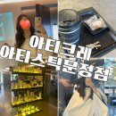 아 건 | 문정동 미용실 구름펌 가격 아티크레 아티스틱 시로쌤 후기