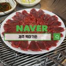 백마가든 - 제주시 중산간동로 347 | 고기 질이 남다른 제주 백마가든 모둠구이 후기