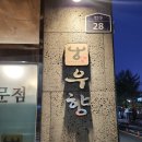 우향식당 이미지