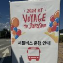 2024 보야지투자라섬 1일차후기(셔틀,지하철,라인업,준비물,반입불가) KT멤버십 할인