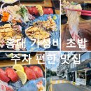 29170-4-A-20 | 홍대 맛집 가성비 초밥 유익상스시 커플A플러스 세트 주차 편한 후기!