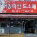 해송축산 이미지