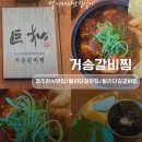 거송인테리어 - 서구 도솔로 13 | 경주 한식 맛집 황리단길 갈비찜 거송갈비찜 후기
