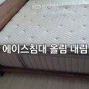 에이스침대의정부점 | 별내 남양주 다산 신도시 에이스 침대 올림 내림 가구이사