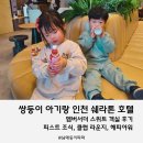 인천 호텔, 쌍둥이랑 호캉스 1박2일 후기, 엠버서더 스위트 업그레이드! 피스트 조식 클럽 라운지 해피아워