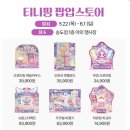 캐치캐치 | 송현아 티니핑 송도현대아울렛 캐치티니핑 팝업 후기 오로라핑 포토존