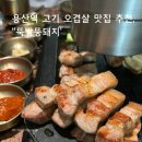 용산-306 | [서울/맛집] 용산 고깃집 추천 오겹살맛집 재방문 후기, ‘뚝방뚱돼지’
