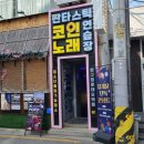 짝꿍 노래연습장 네이버블로그