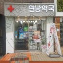 연남약국 이미지