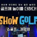 쇼골프 가양점 이미지