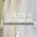 4935 | 드.투 후기 ★드레스샵 가격비교 사이트 공유★ 폴라리스 / 브라이드로체 / 쥬빌리브라이드 - 각 업체...