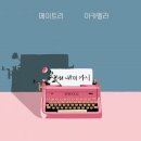 메이트리(Maytree) / 그대 내게 다시 LP 예약 안내 이미지