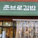 준브로김밥 - 37124 | 준브로김밥