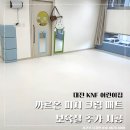새빛아이어린이집 | 대전 KNF 어린이집 바닥 매트 보육실 추가 시공 후기