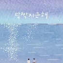 달짝지근해 이미지