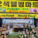 오색웰빙마트